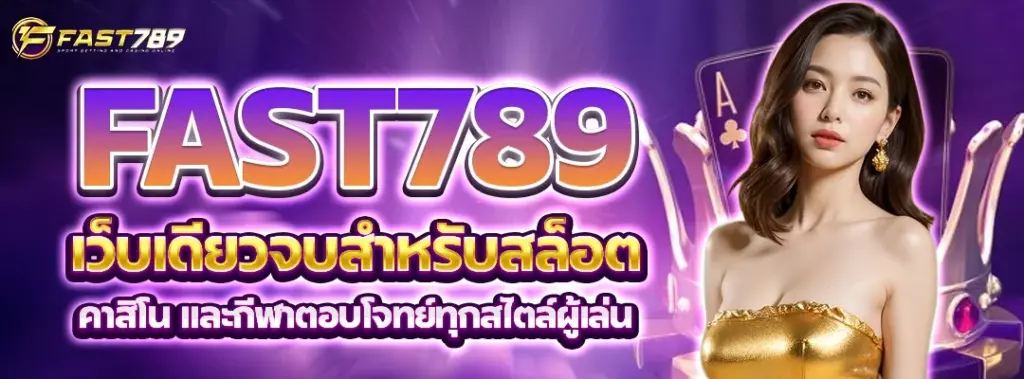 fast789 สล็อตเว็บตรง
