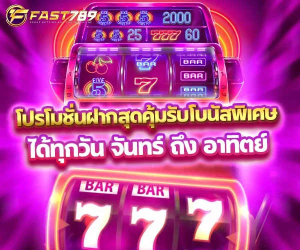 โปรโมชั่นฝากสุดคุ้ม