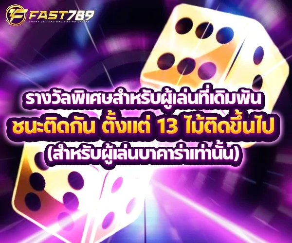 fast789 รางวัลพิเศษ